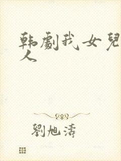 韩剧我女儿的爱人