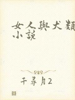 女人与犬类动物小说