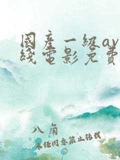 国产一级av在线电影免费观看