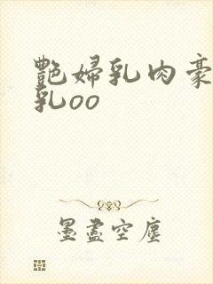 艳妇乳肉豪妇荡乳oo