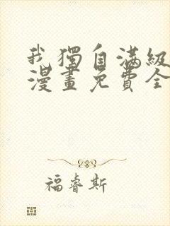 我独自满级新手漫画免费全集下拉式