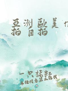 亚洲 欧美 偷拍 自拍