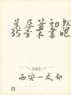 叶辰萧初然9935章末书吧