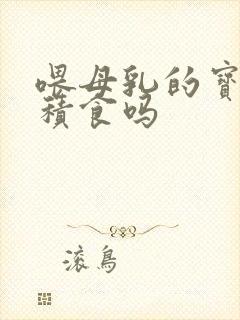 喂母乳的宝宝会积食吗