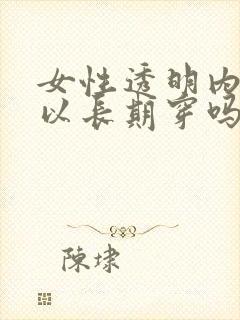 女性透明内裤可以长期穿吗