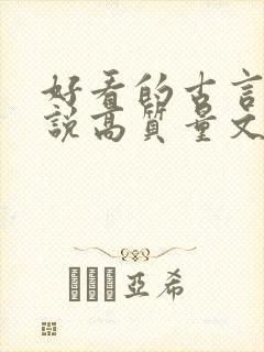 好看的古言情小说高质量文笔好