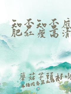 知否知否应是绿肥红瘦高清免费观看