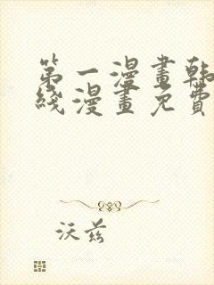 第一漫画韩漫在线漫画免费阅读