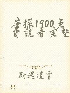 唐探1900免费观看完整版国语高清