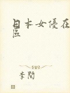 日本女优在线专区