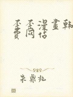 歪歪漫画韩漫免费网站