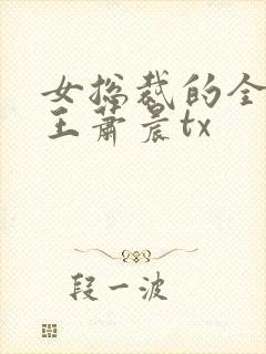 女总裁的全能兵王萧晨tx