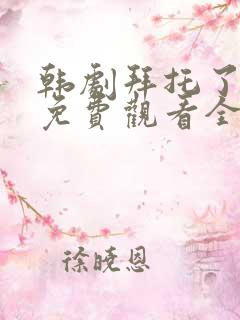 韩剧拜托了妈妈免费观看全集