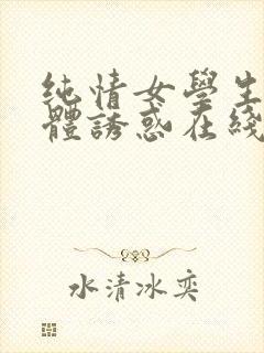 纯情女学生的肉体诱惑在线观看