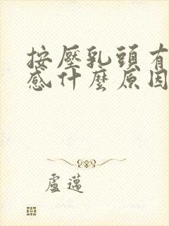 按压乳头有刺痛感什么原因