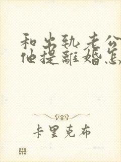 和出轨老公吵架他提离婚怎样挽救