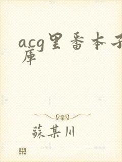 acg里番本子库