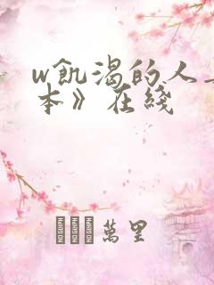 w饥渴的人妻日本》在线