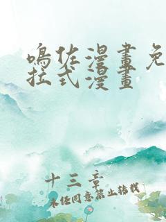 鸣佐漫画免费下拉式漫画