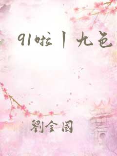 91啦丨九色丨