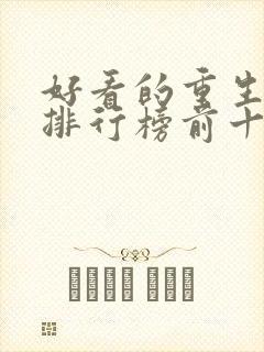 好看的重生小说排行榜前十名