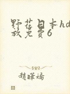 野花日本hd播放免费6