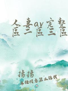 人妻av完整一区二区三区网站