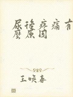 尿后疼痛有血什么原因