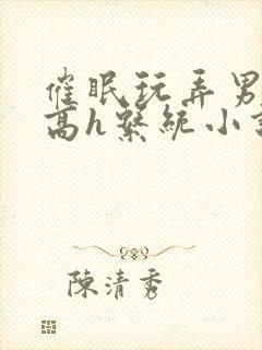 催眠玩弄男神们高h系统小说