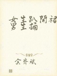 女生趴开裙子让男生捅