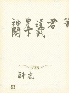 神农道君 笔趣阁下载