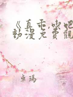 《真乖,吃吧》动漫免费观看在线观看全集