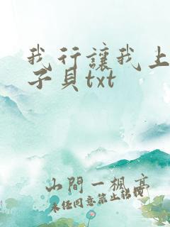 我行让我上 酱子贝txt