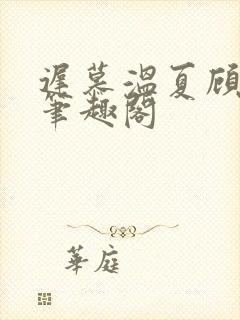 迟慕温夏顾衍南笔趣阁