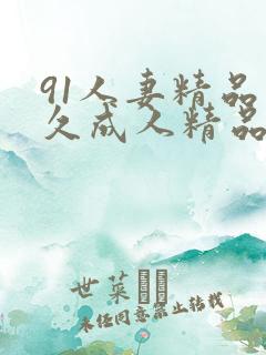 91人妻精品久久成人精品视