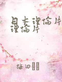 日本理伦片午夜理伦片