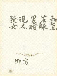 发现男友和别的女人暧昧怎样处理