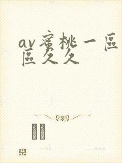 av蜜桃一区二区久久