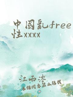 中国乱free性xxxx