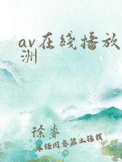 av在线播放亚洲