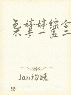 色婷婷综合久久不卡一区二区三区