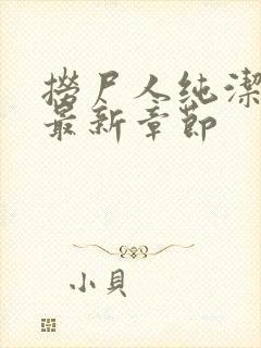 捞尸人纯洁小龙最新章节