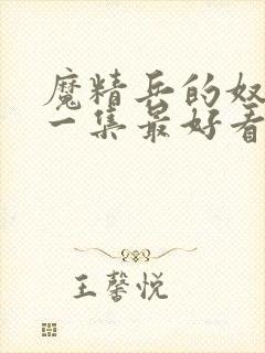 魔精兵的奴隶哪一集最好看