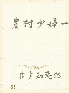 农村少妇一级片