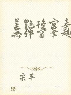 美艳后宫秦可卿无弹窗笔趣阁