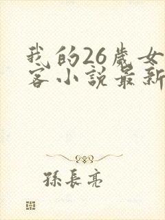 我的26岁女房客小说最新章节在线
