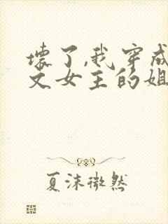 坏了,我穿成虐文女主的姐姐