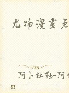 尤物漫画免费看