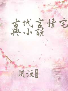 古代言情宅斗经典小说