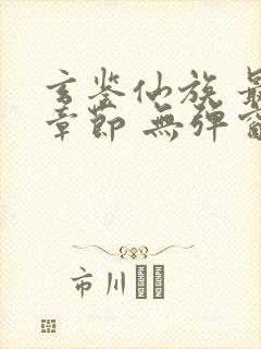 玄鉴仙族 最新章节 无弹窗